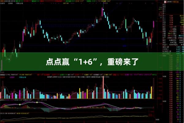 点点赢 “1+6”，重磅来了