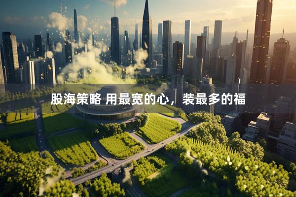 股海策略 用最宽的心，装最多的福